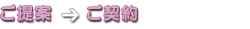 提案/契約