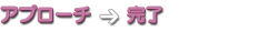 アプローチ/完了